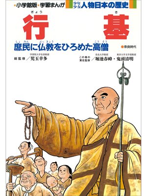 cover image of 学習まんが　少年少女 人物日本の歴史　行基